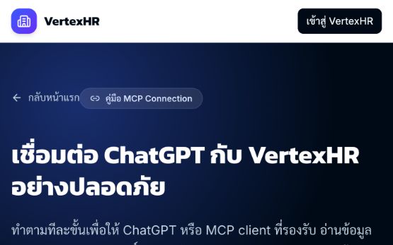 หน้าแรกของคู่มือเชื่อมต่อ ChatGPT กับ VertexHR แสดงหัวข้อและสถานะ Read-only